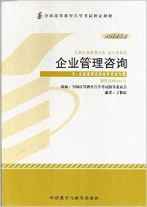 企業管理咨詢 自考課程00154/0154核心解析與學習指南